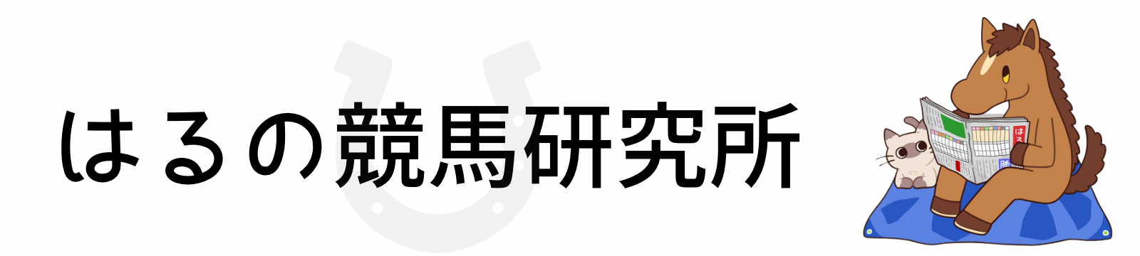 はるの競馬研究所